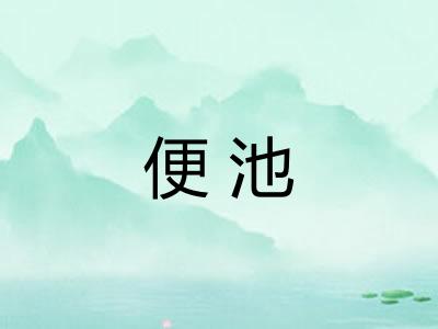 便池