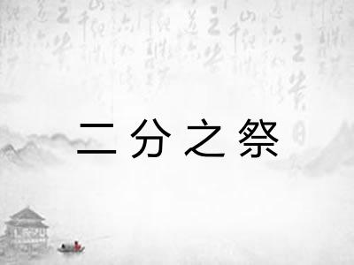二分之祭