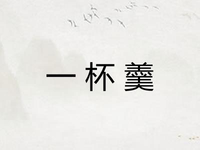 一杯羹