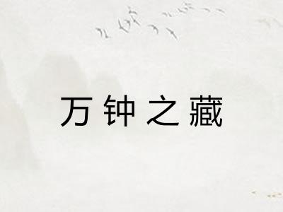 万钟之藏