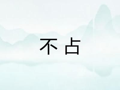 不占