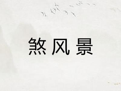 煞风景