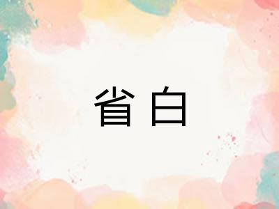省白