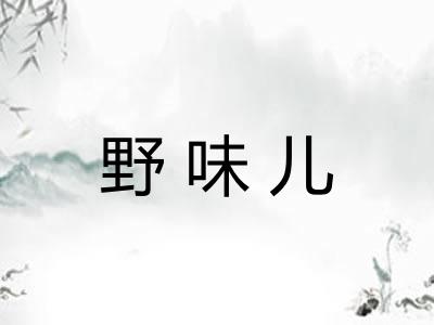 野味儿