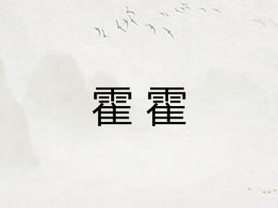 霍霍