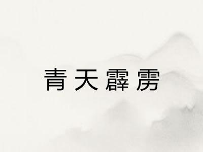 青天霹雳