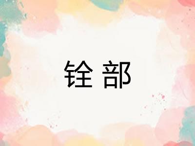 铨部