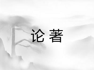 论著