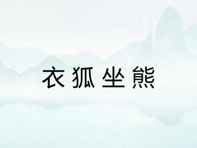 衣狐坐熊
