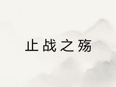 止战之殇