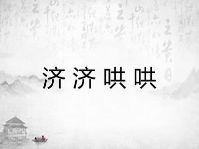 济济哄哄