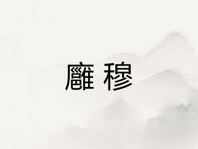 廱穆