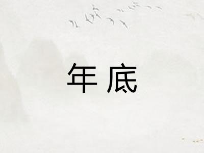 年底