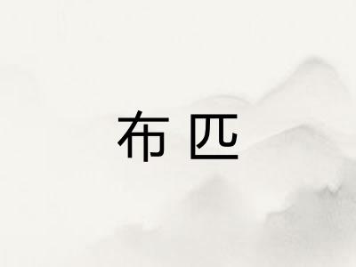 布匹