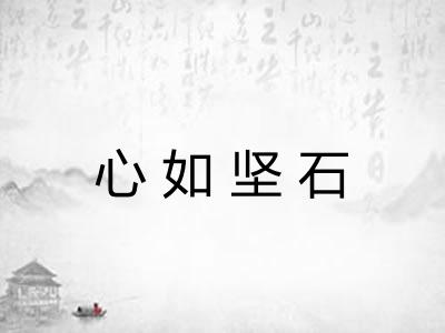 心如坚石
