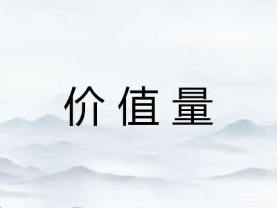 价值量