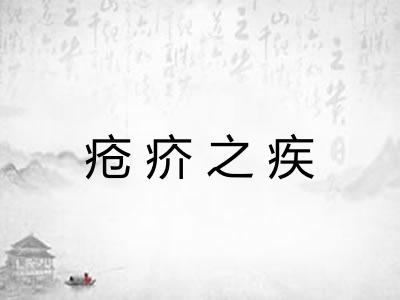 疮疥之疾