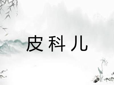 皮科儿