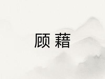 顾藉