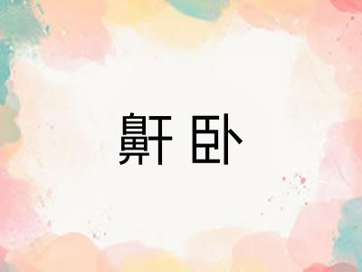鼾卧
