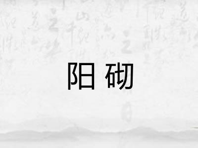 阳砌