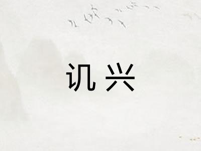 讥兴