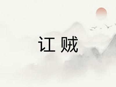 讧贼