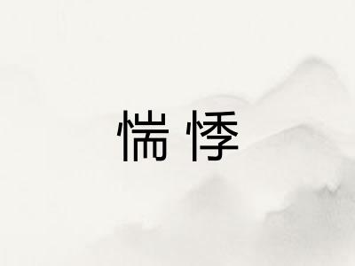 惴悸