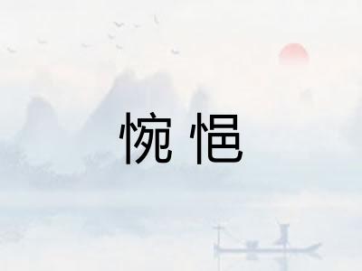 惋悒