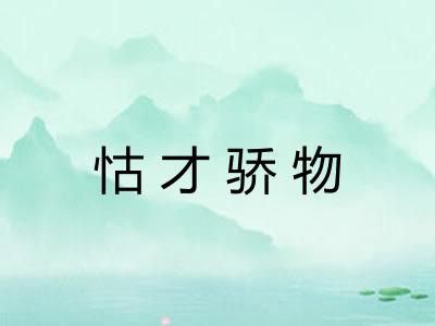 怙才骄物