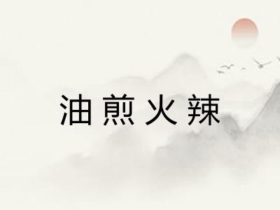 油煎火辣