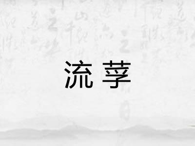 流莩