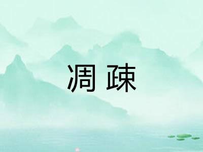 凋疎