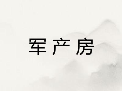 军产房