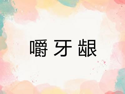 嚼牙龈