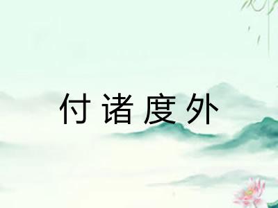 付诸度外