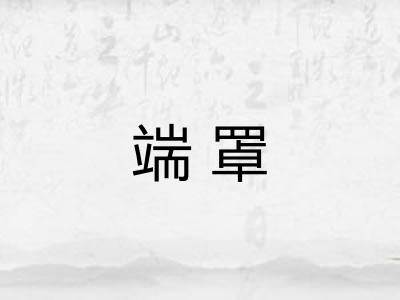 端罩