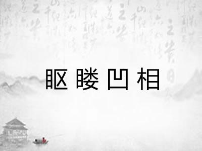 眍䁖凹相