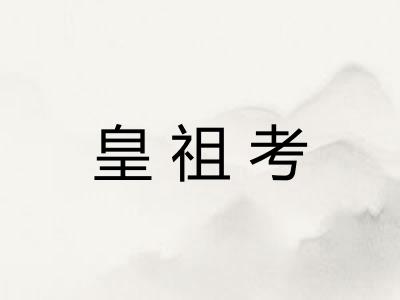 皇祖考