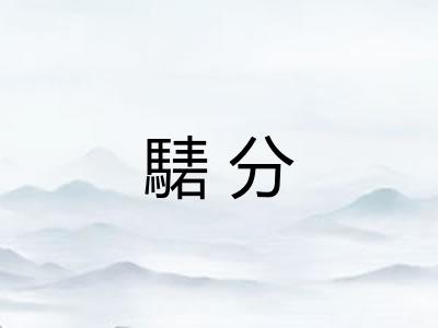 騞分