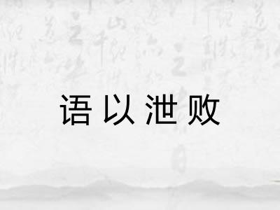 语以泄败