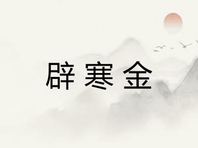 辟寒金