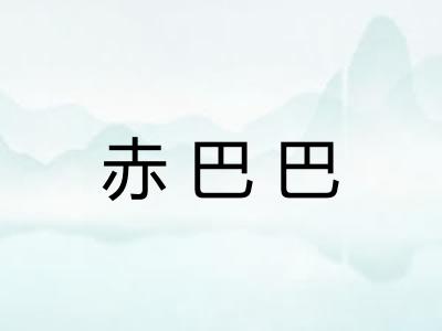 赤巴巴