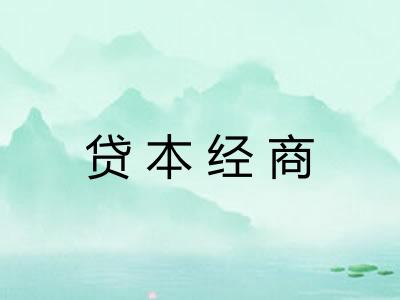贷本经商