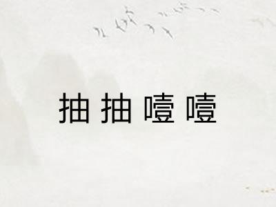 抽抽噎噎