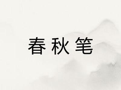 春秋笔