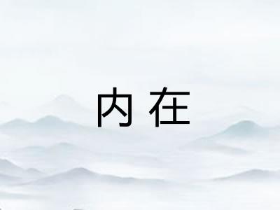 内在