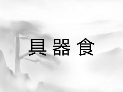 具器食