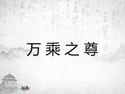 万乘之尊