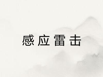 感应雷击